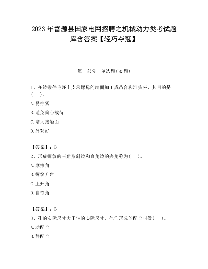 2023年富源县国家电网招聘之机械动力类考试题库含答案【轻巧夺冠】