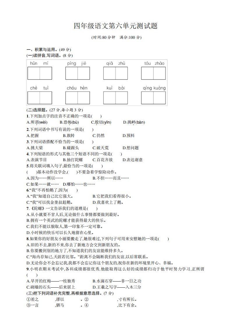 部编版小学四年级语文上册第六单元测试题