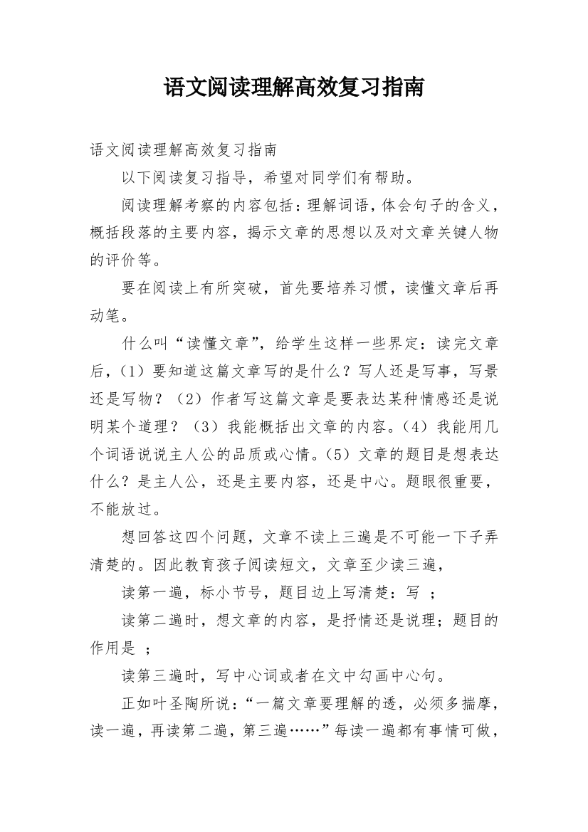 语文阅读理解高效复习指南