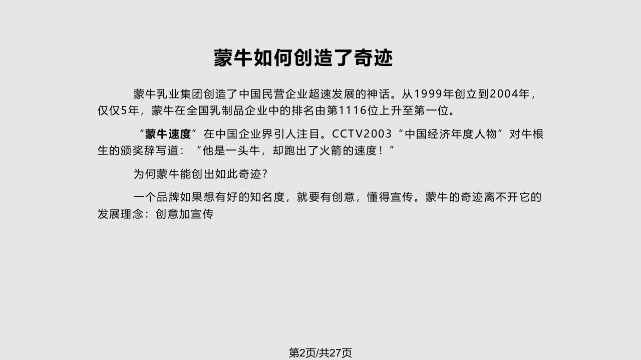 市场营销案例蒙牛广告战略分析课件