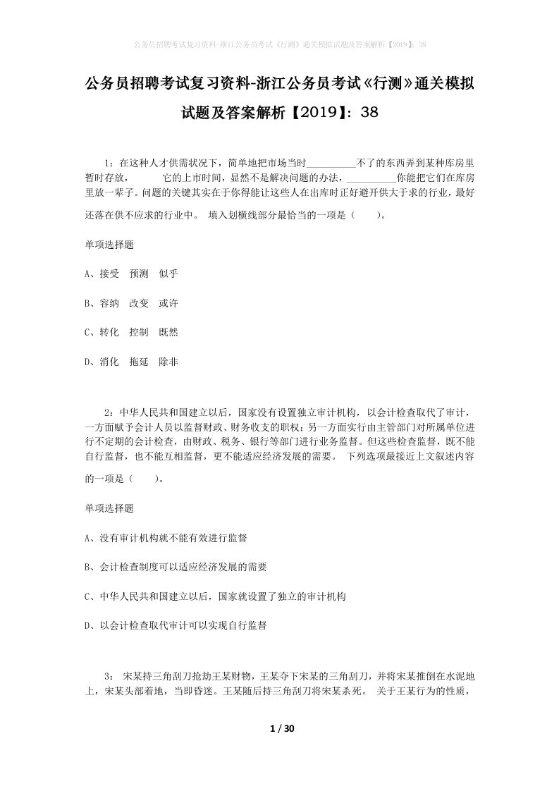 公务员招聘考试复习资料-浙江公务员考试行测通关模拟试题及答案解析201938_4