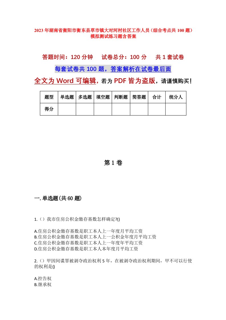 2023年湖南省衡阳市衡东县草市镇大对河村社区工作人员综合考点共100题模拟测试练习题含答案