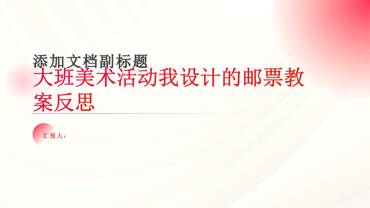 大班美术活动我设计的邮票教案反思