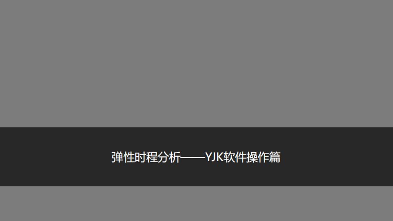 弹性时程分析——yjk盈建科软件操作