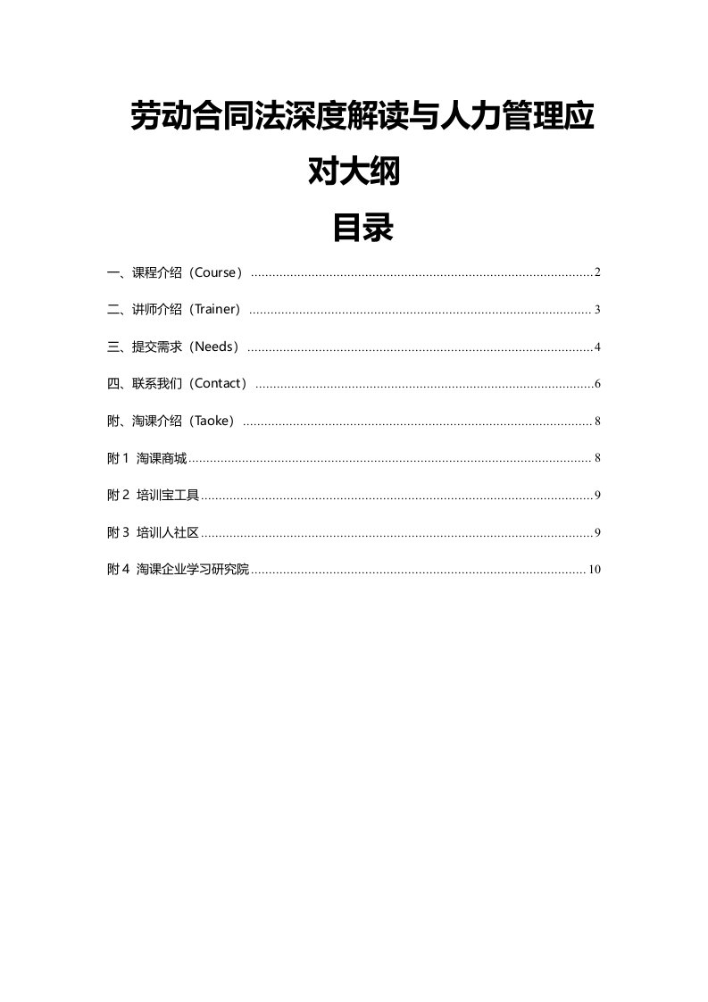 劳动合同法深度解读与人力管理应对大纲