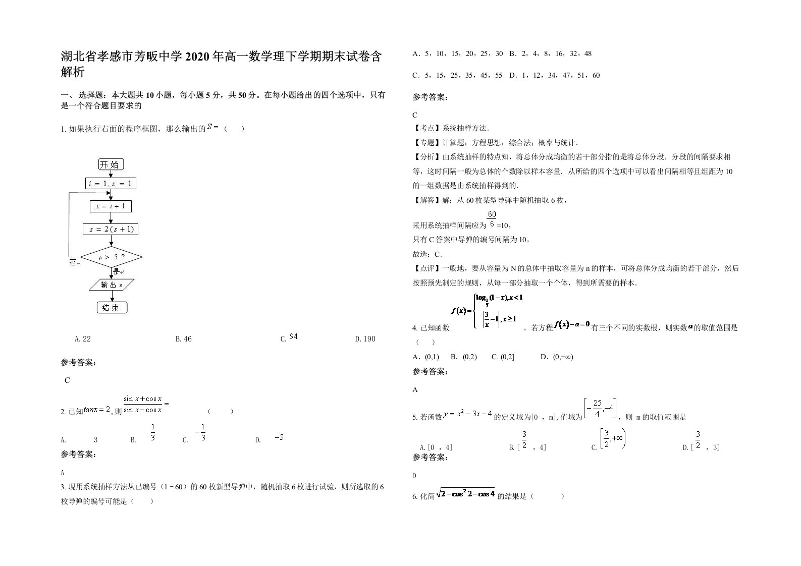 湖北省孝感市芳畈中学2020年高一数学理下学期期末试卷含解析