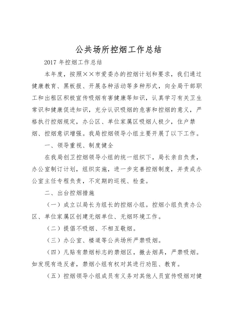 2022公共场所控烟工作总结