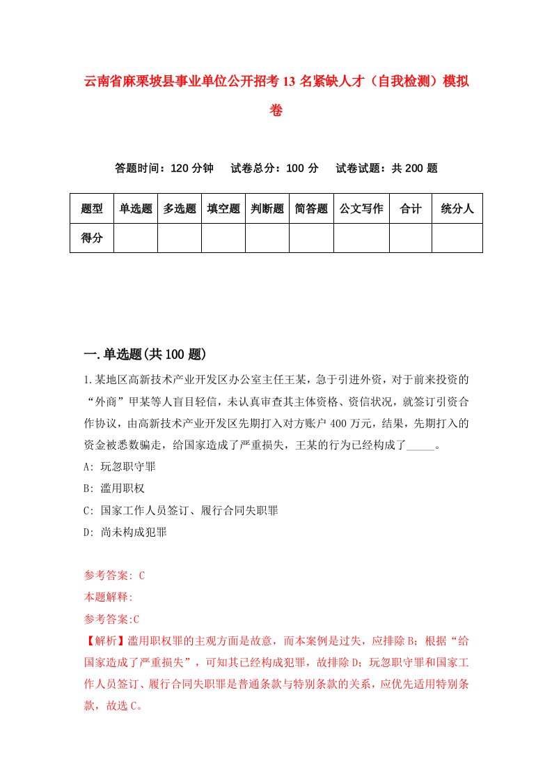 云南省麻栗坡县事业单位公开招考13名紧缺人才自我检测模拟卷第1卷