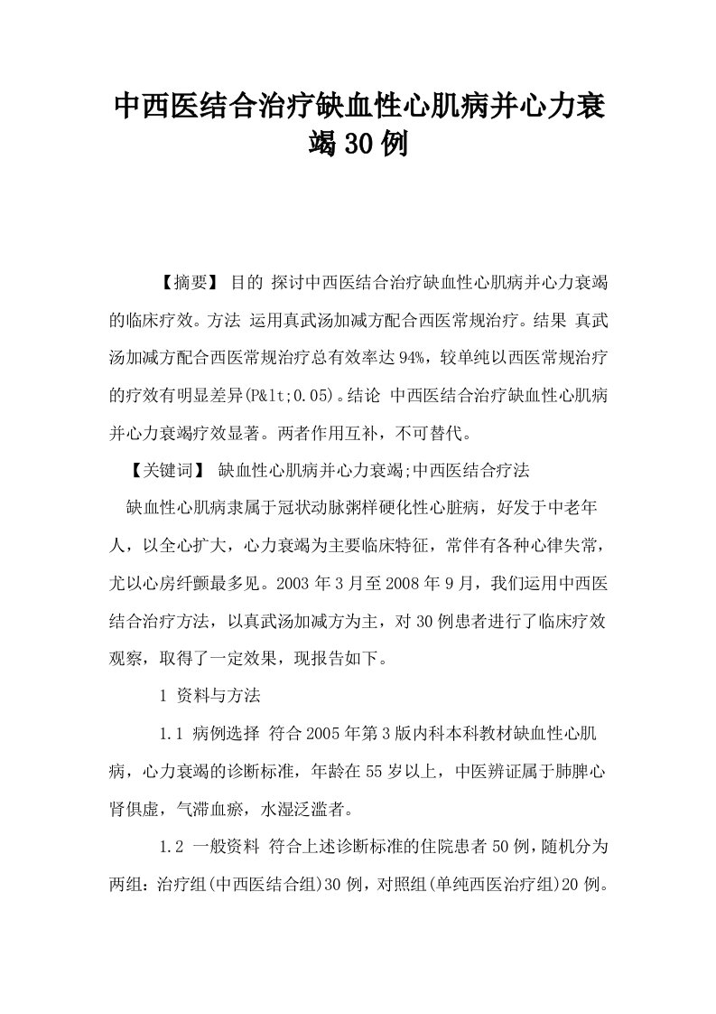 中西医结合治疗缺血性心肌病并心力衰竭30例