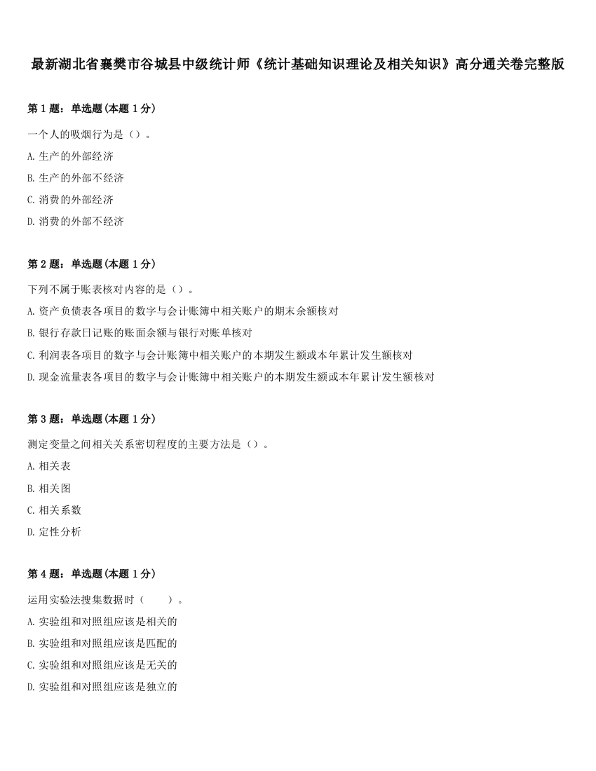 最新湖北省襄樊市谷城县中级统计师《统计基础知识理论及相关知识》高分通关卷完整版