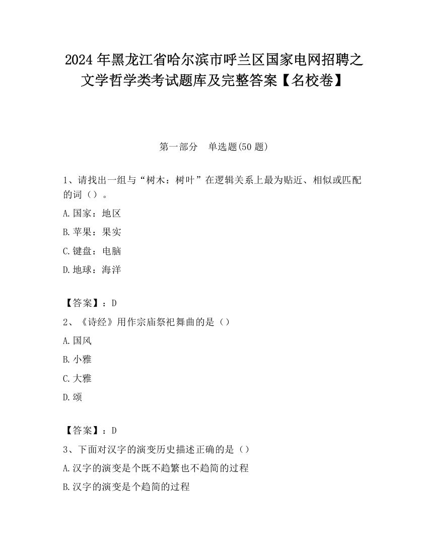 2024年黑龙江省哈尔滨市呼兰区国家电网招聘之文学哲学类考试题库及完整答案【名校卷】