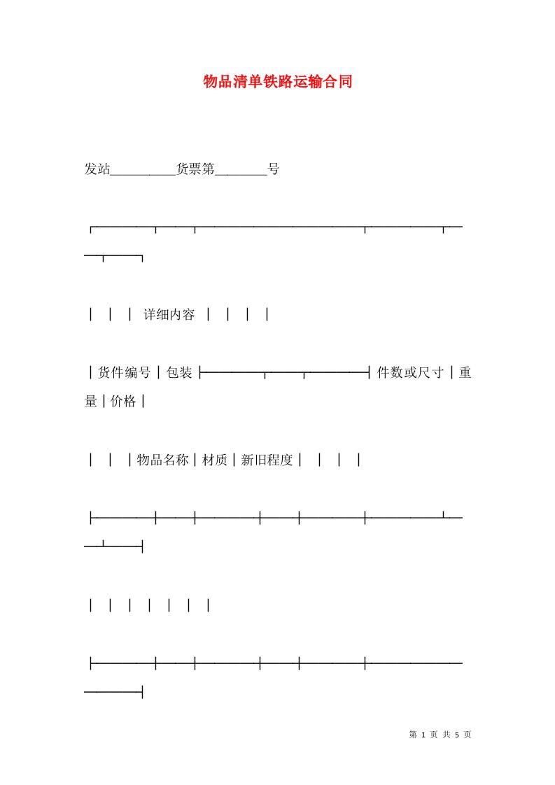 物品清单铁路运输合同