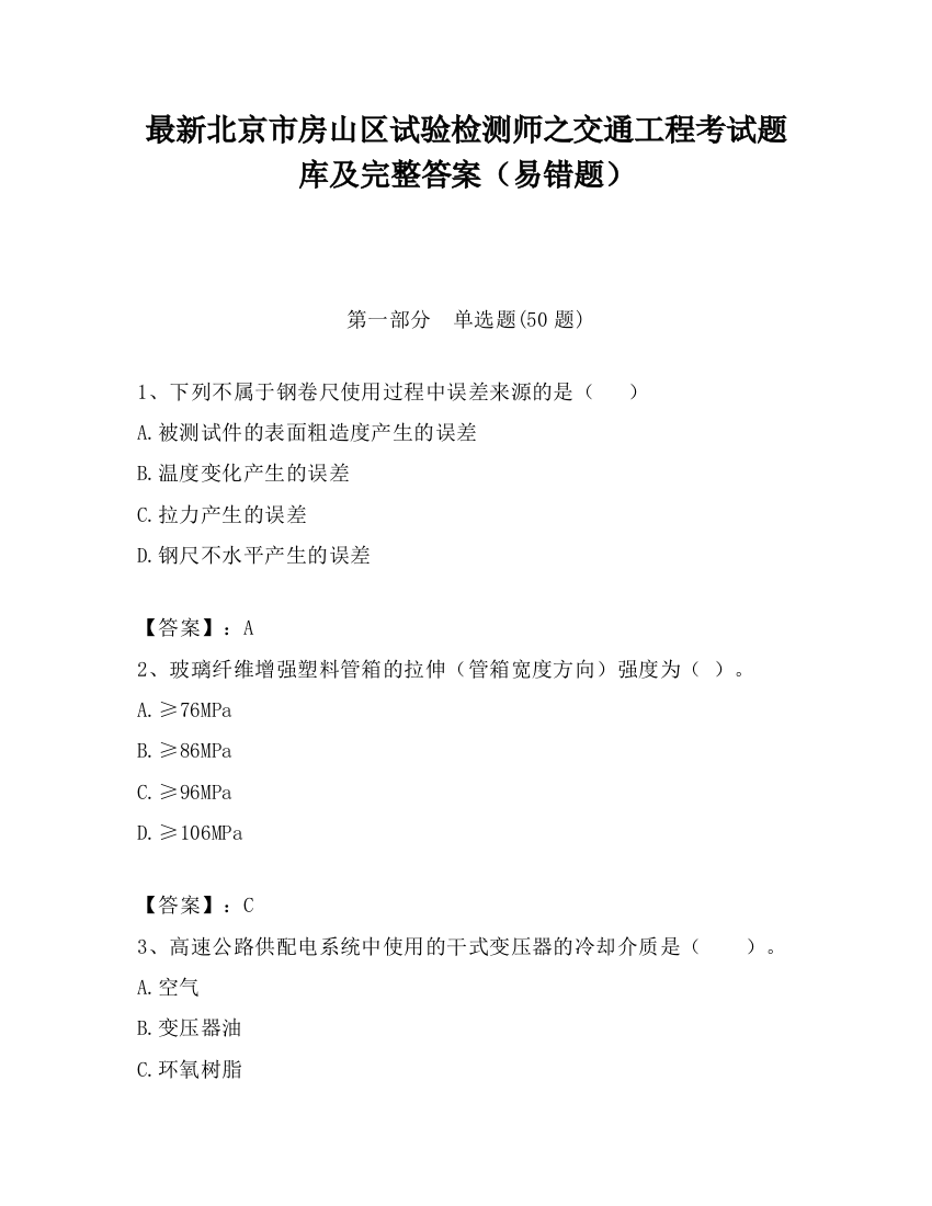 最新北京市房山区试验检测师之交通工程考试题库及完整答案（易错题）