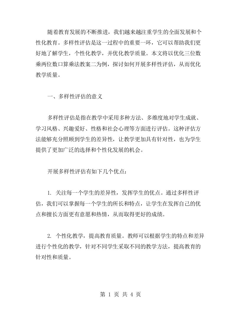 开展多样性评估，优化三位数乘两位数口算乘法教案二的教学质量