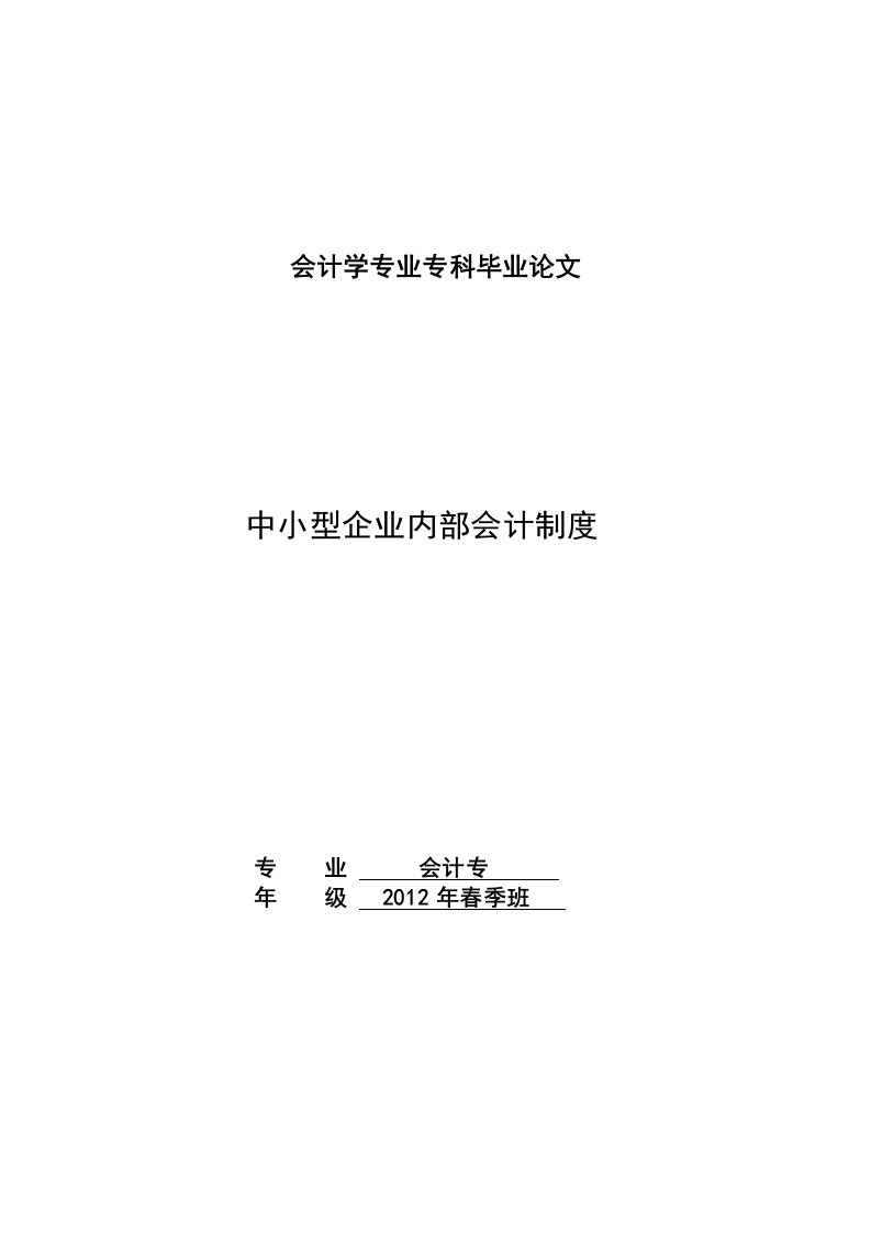 会计学专业专科毕业论文