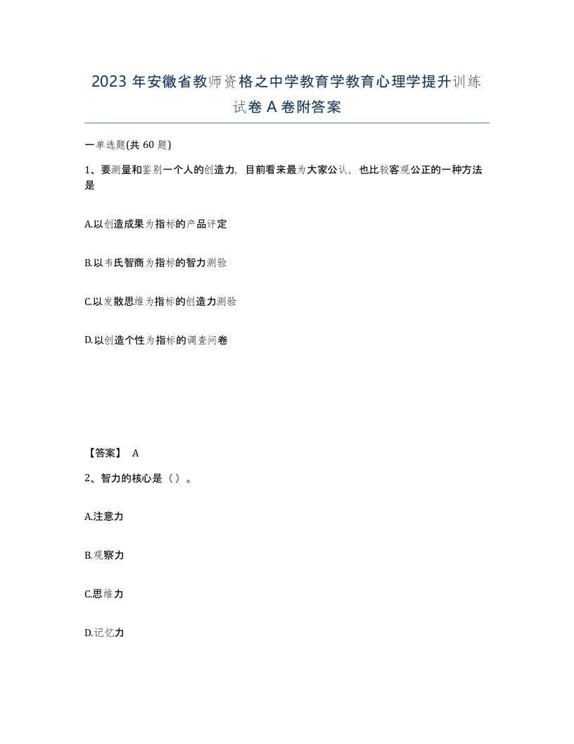 2023年安徽省教师资格之中学教育学教育心理学提升训练试卷A卷附答案