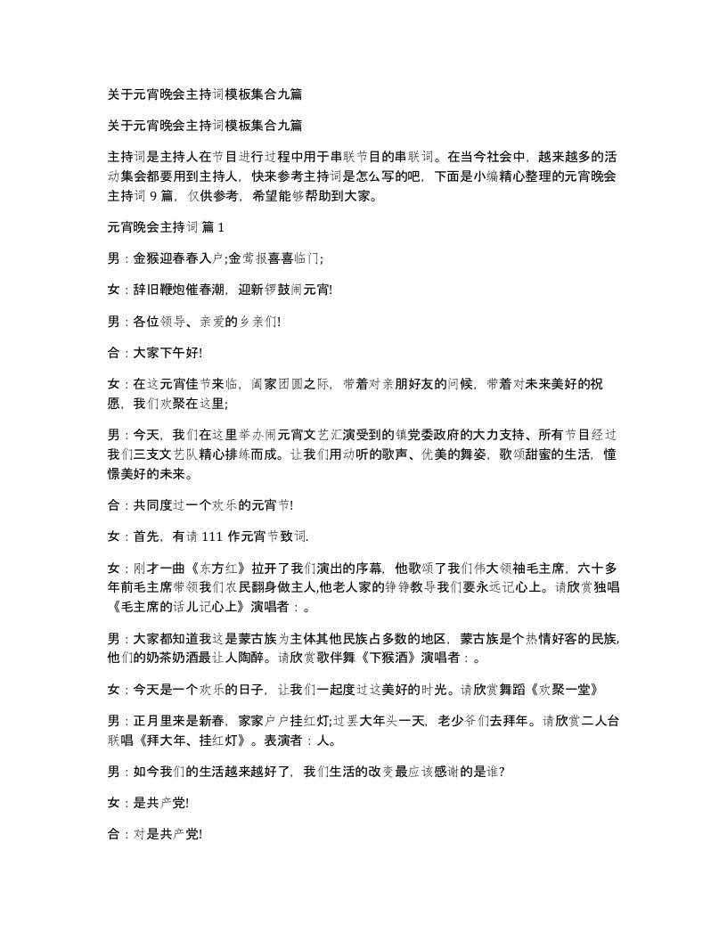 关于元宵晚会主持词模板集合九篇