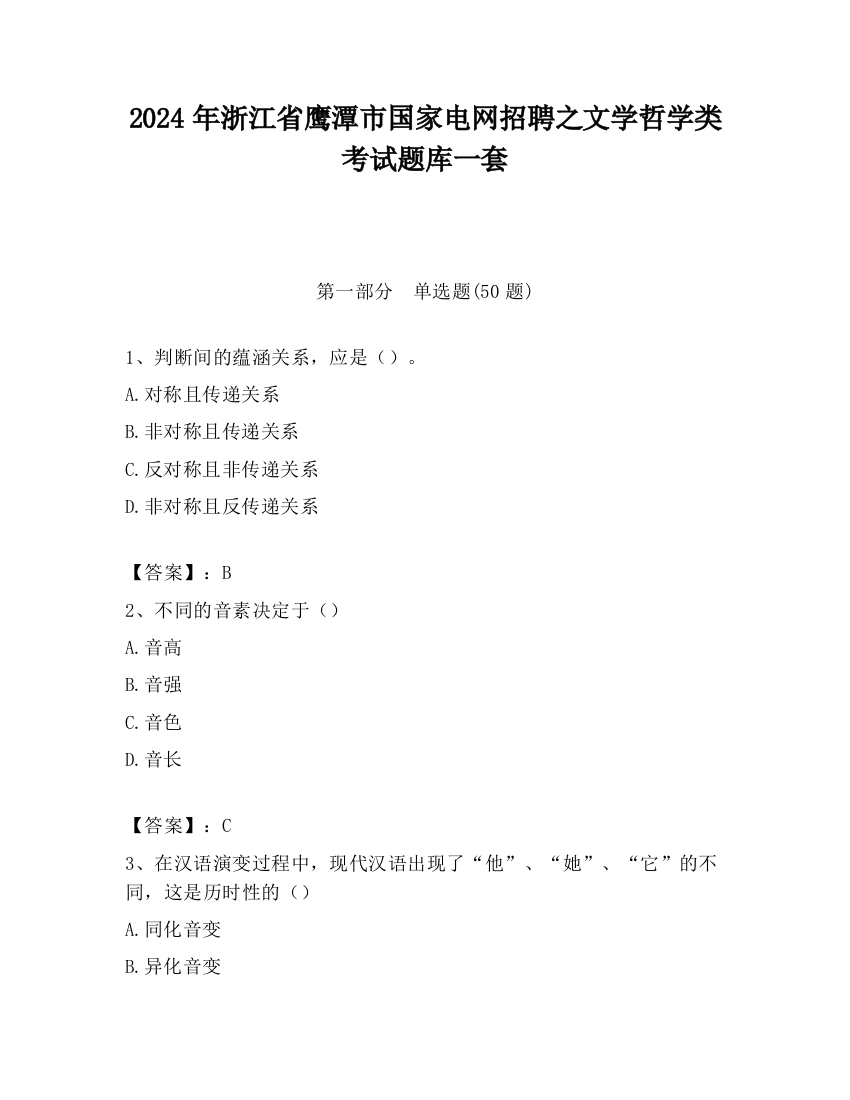 2024年浙江省鹰潭市国家电网招聘之文学哲学类考试题库一套