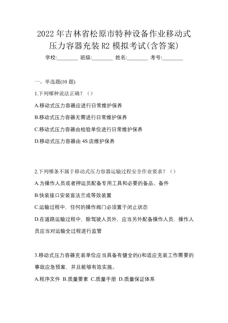 2022年吉林省松原市特种设备作业移动式压力容器充装R2模拟考试含答案