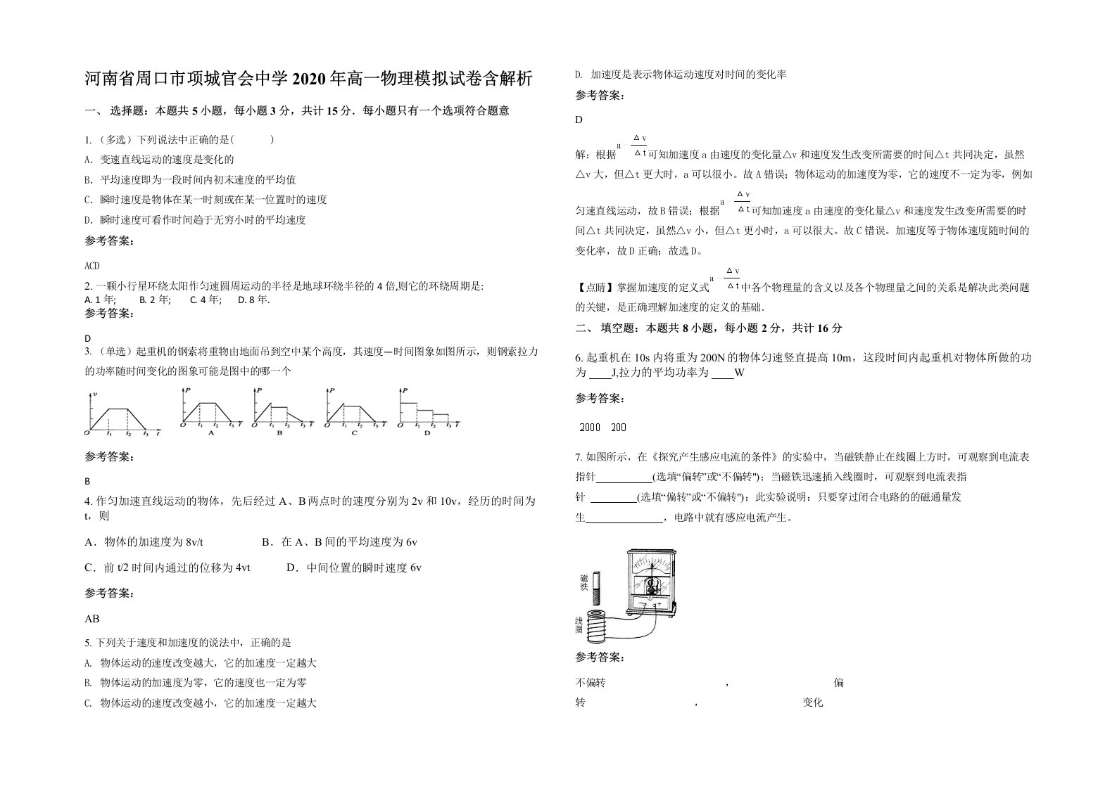 河南省周口市项城官会中学2020年高一物理模拟试卷含解析