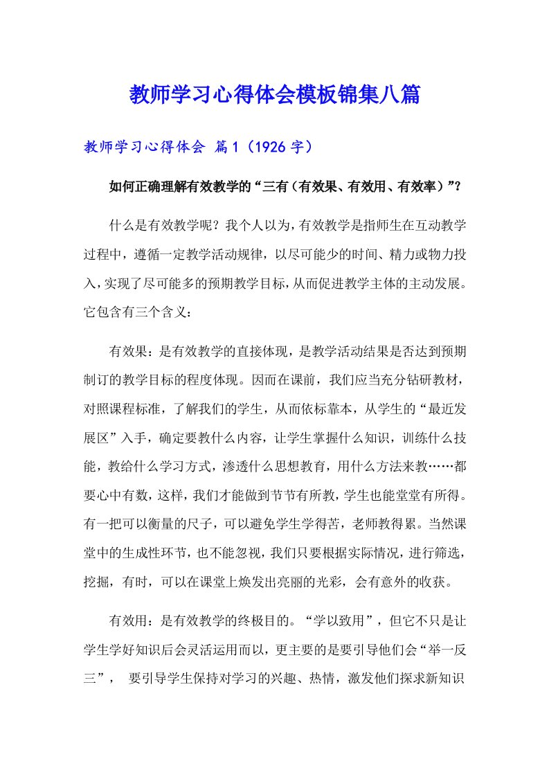 教师学习心得体会模板锦集八篇（模板）