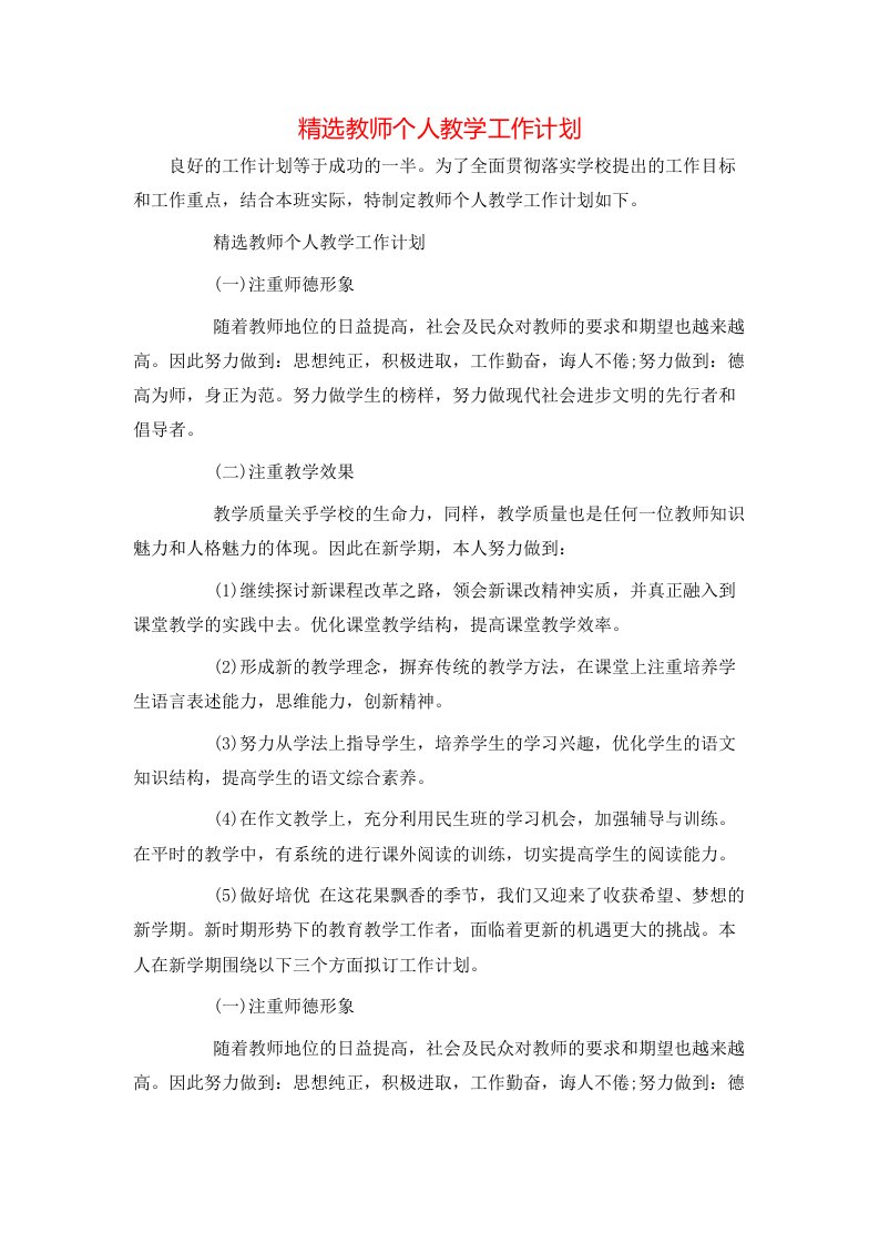 精选教师个人教学工作计划