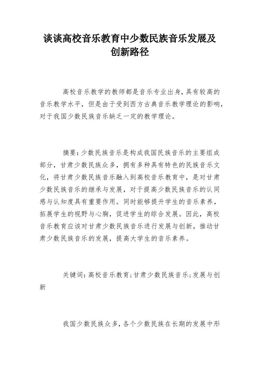 谈谈高校音乐教育中少数民族音乐发展及创新路径