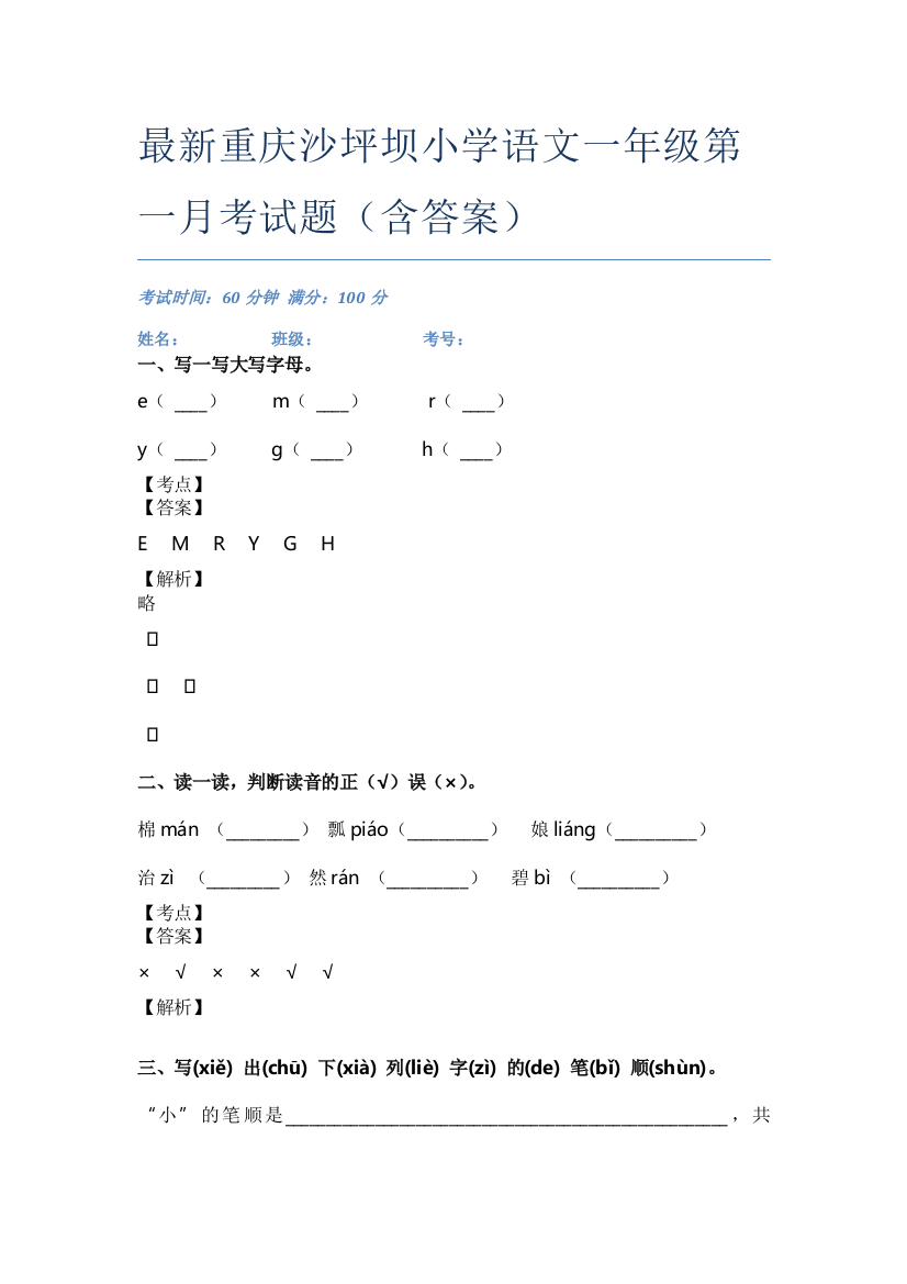 最新重庆沙坪坝小学语文一年级第一月考试题(含答案)