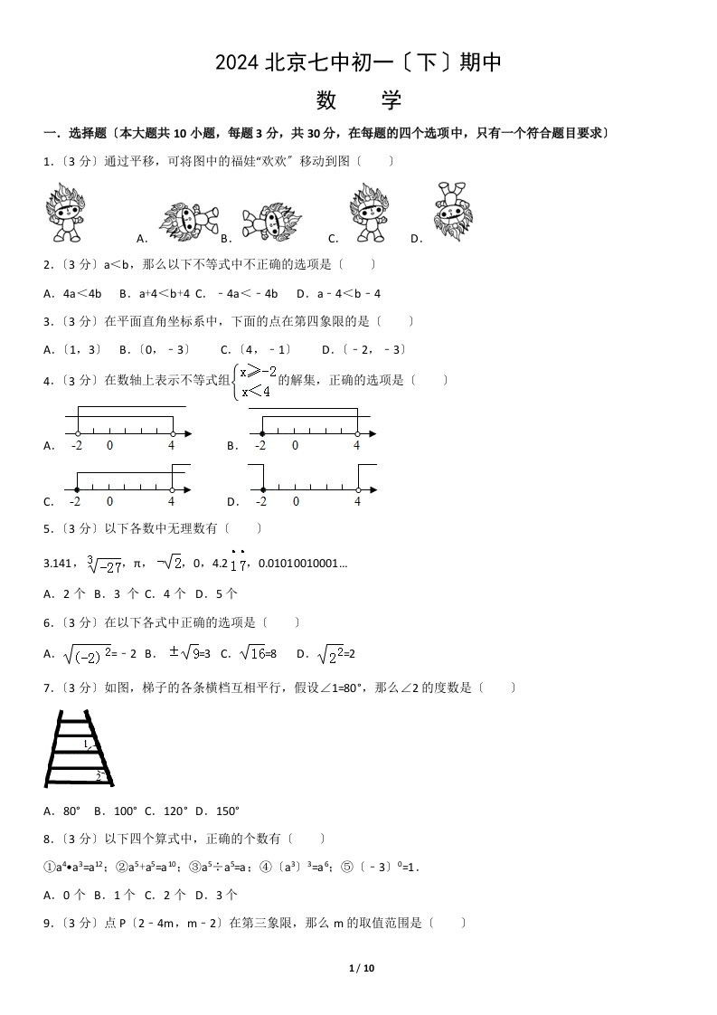 2024北京七中初一(下)期中数学