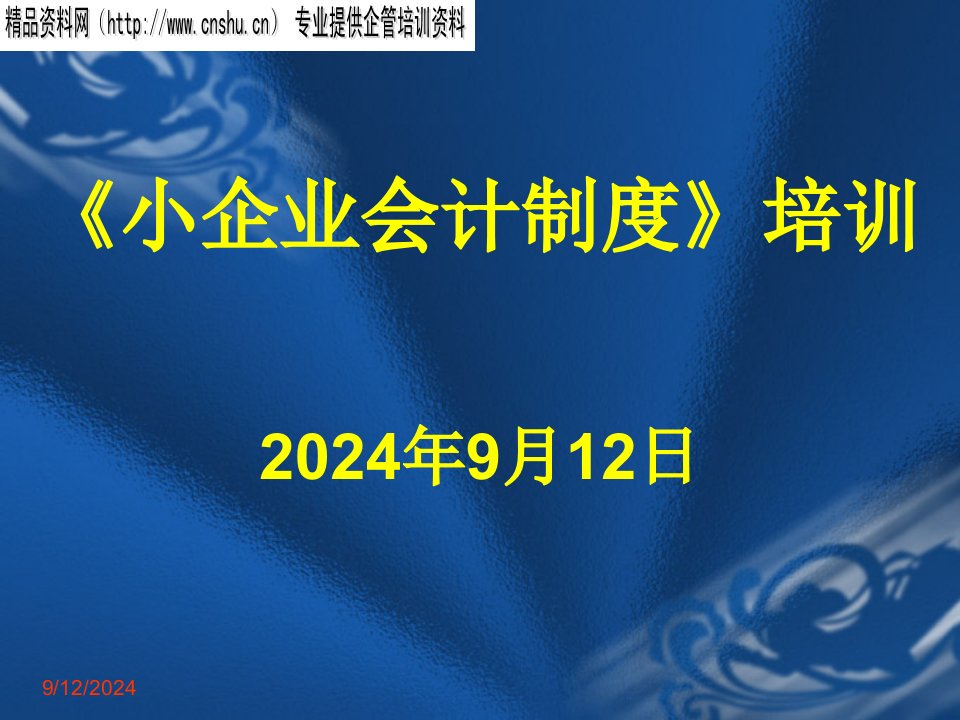 日化行业《小企业会计制度》培训教程