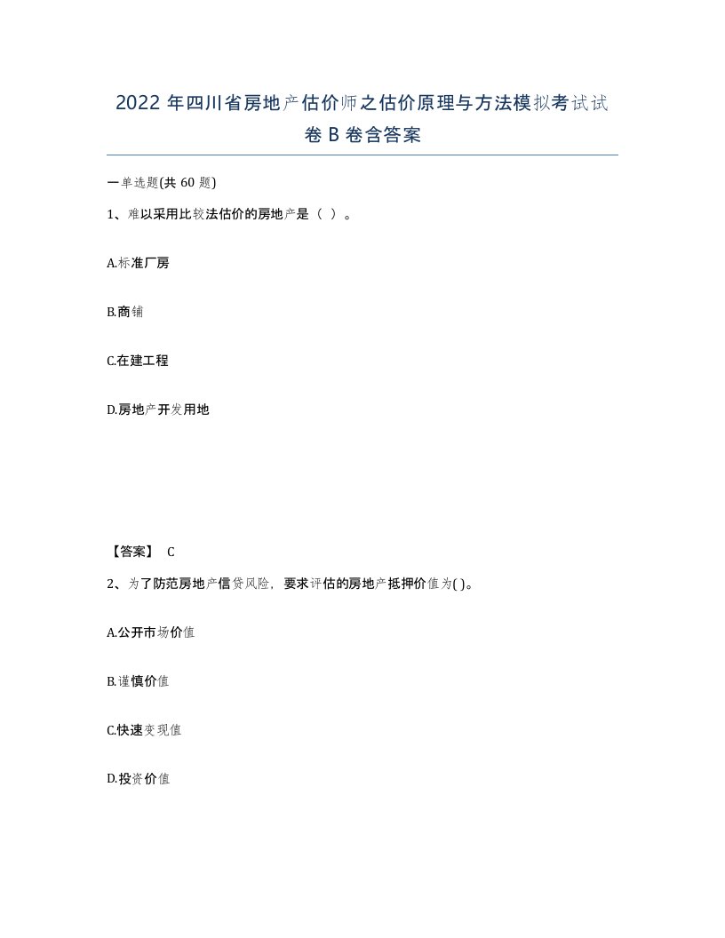 2022年四川省房地产估价师之估价原理与方法模拟考试试卷B卷含答案