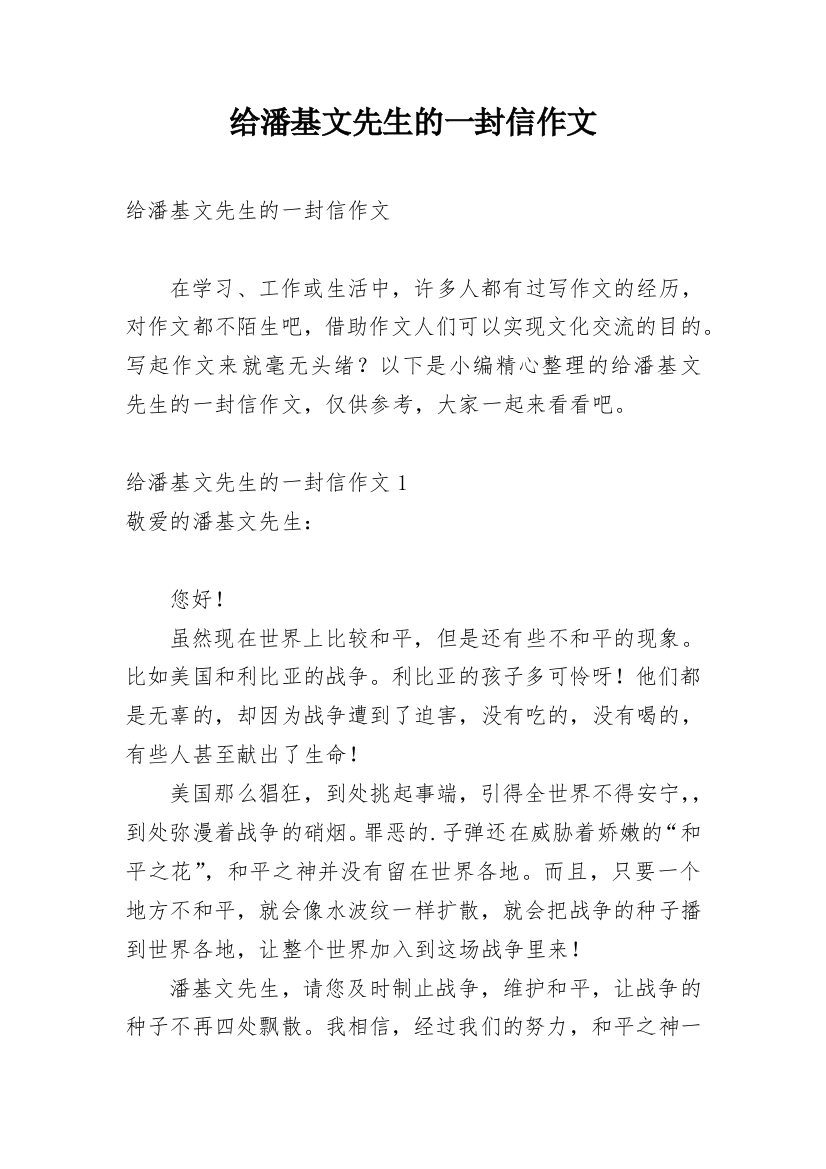 给潘基文先生的一封信作文