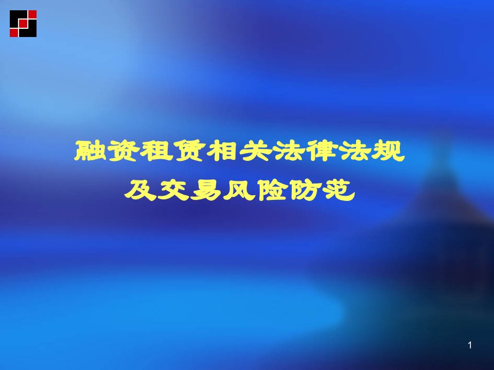 融资租赁相关法律法规及交易风险防范