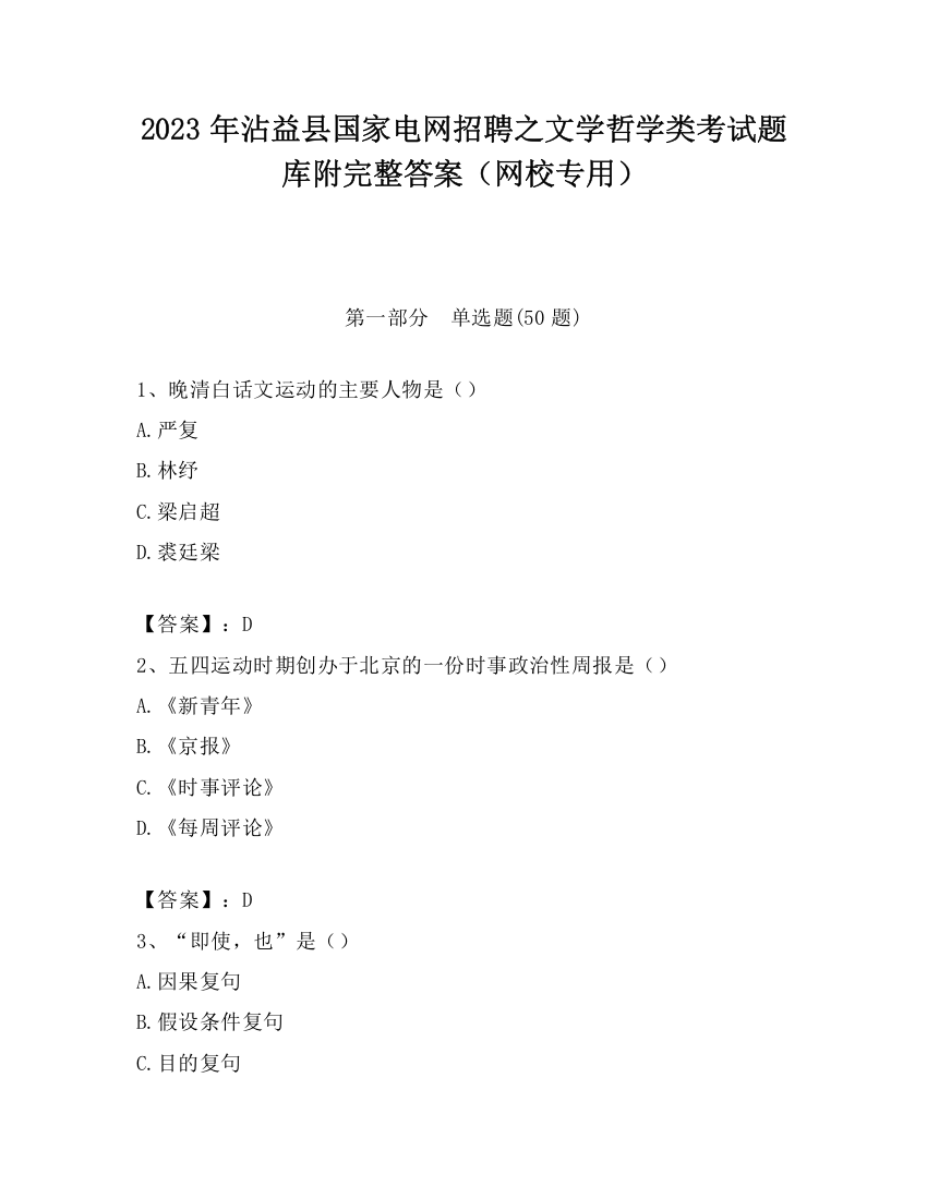 2023年沾益县国家电网招聘之文学哲学类考试题库附完整答案（网校专用）