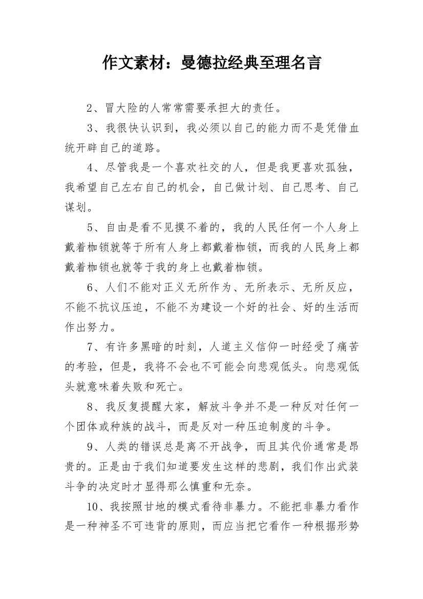 作文素材：曼德拉经典至理名言