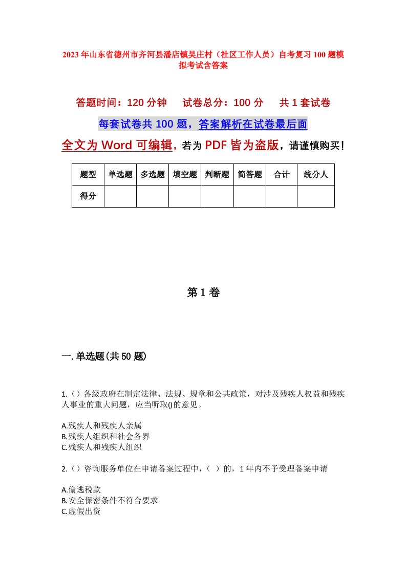 2023年山东省德州市齐河县潘店镇吴庄村社区工作人员自考复习100题模拟考试含答案