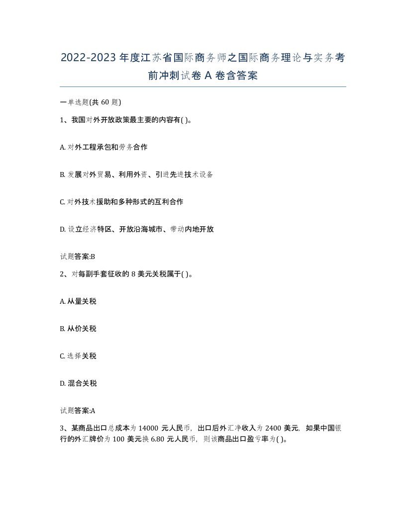 2022-2023年度江苏省国际商务师之国际商务理论与实务考前冲刺试卷A卷含答案