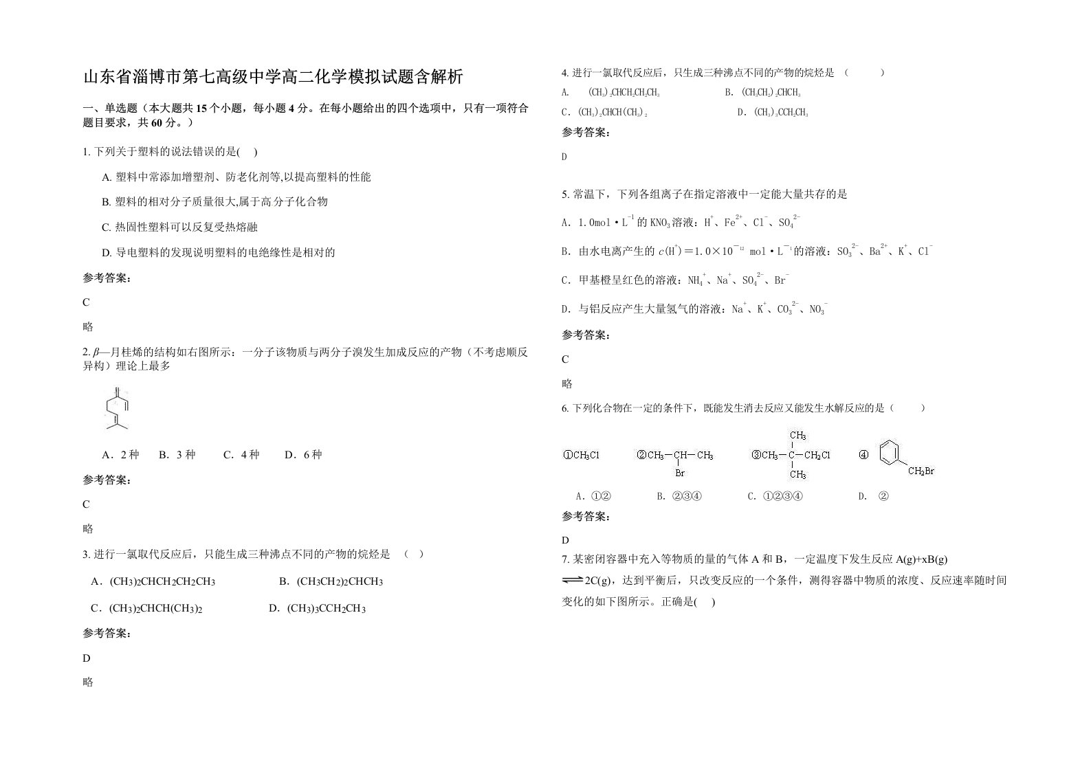 山东省淄博市第七高级中学高二化学模拟试题含解析