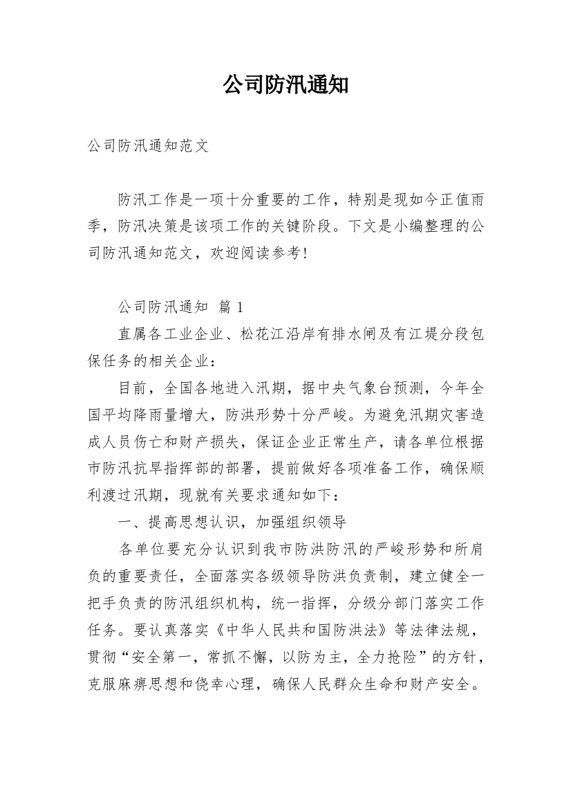 公司防汛通知