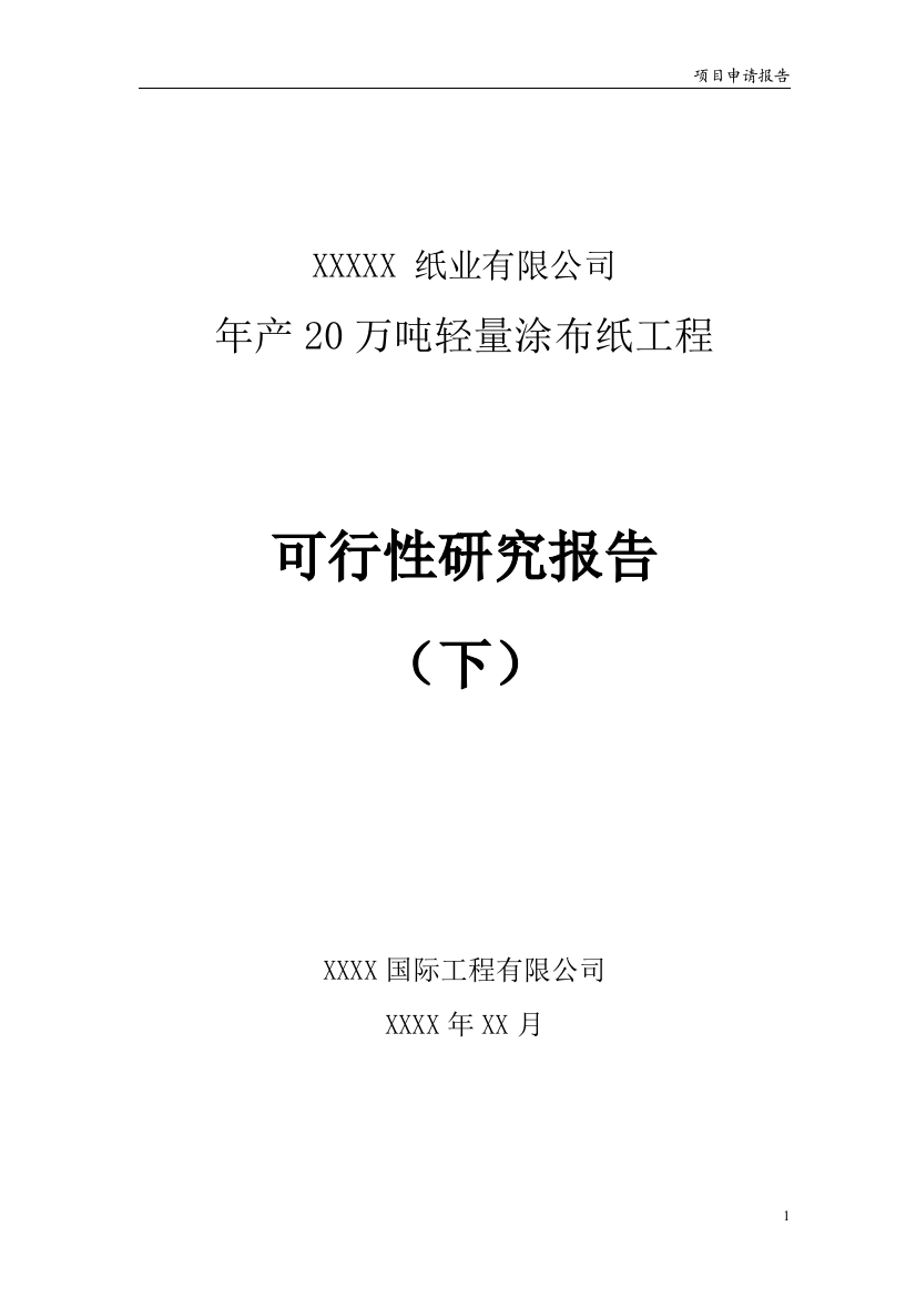 年产轻量涂布纸可行性论证报告(下)