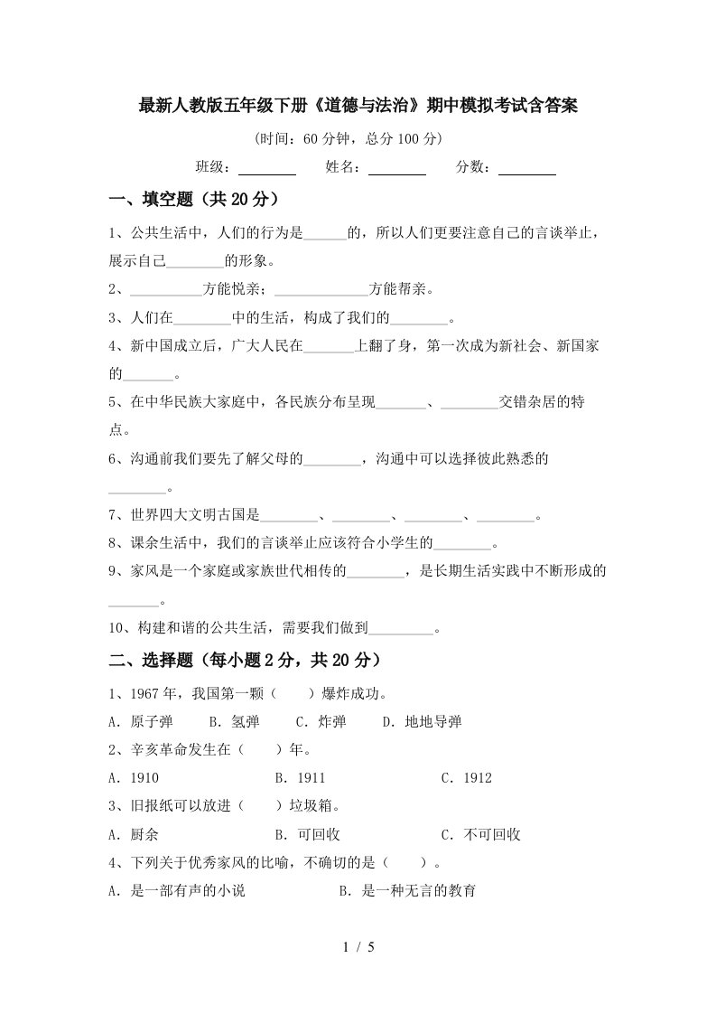 最新人教版五年级下册道德与法治期中模拟考试含答案