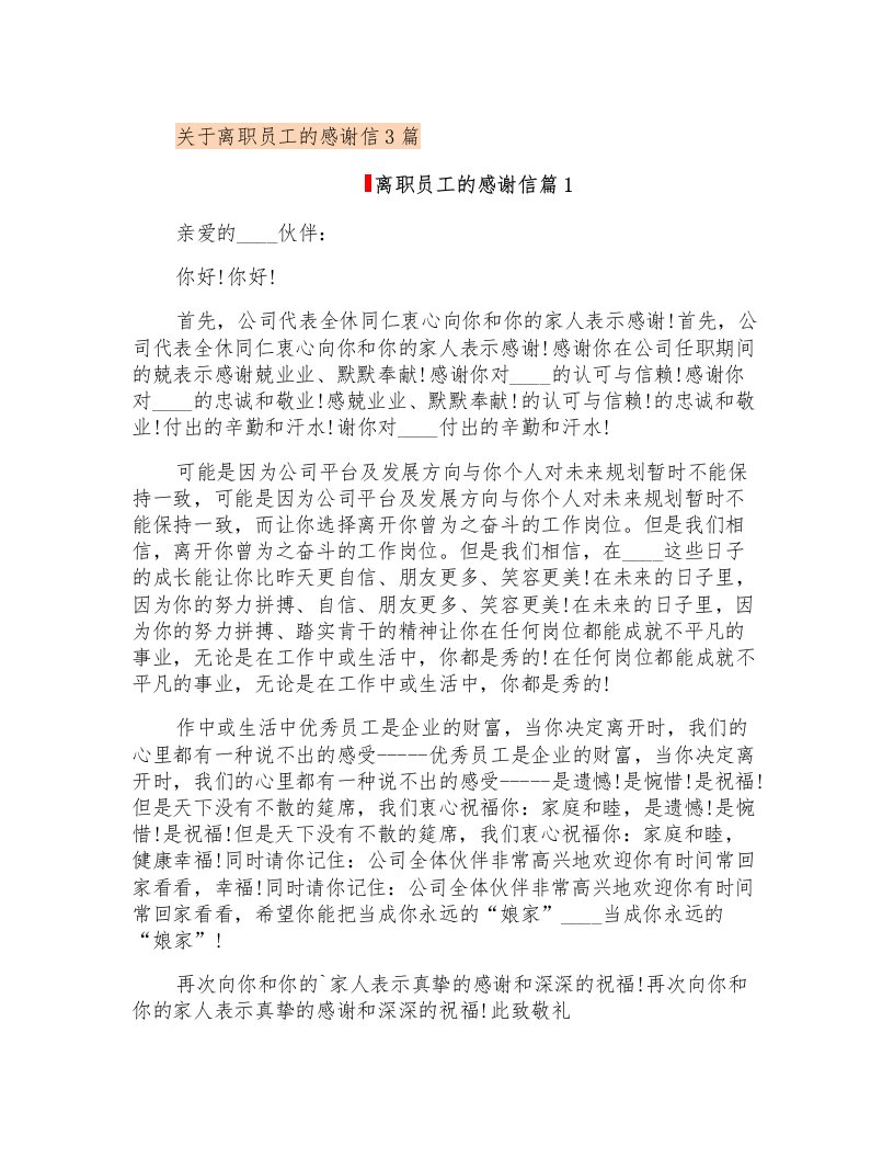 关于离职员工的感谢信3篇