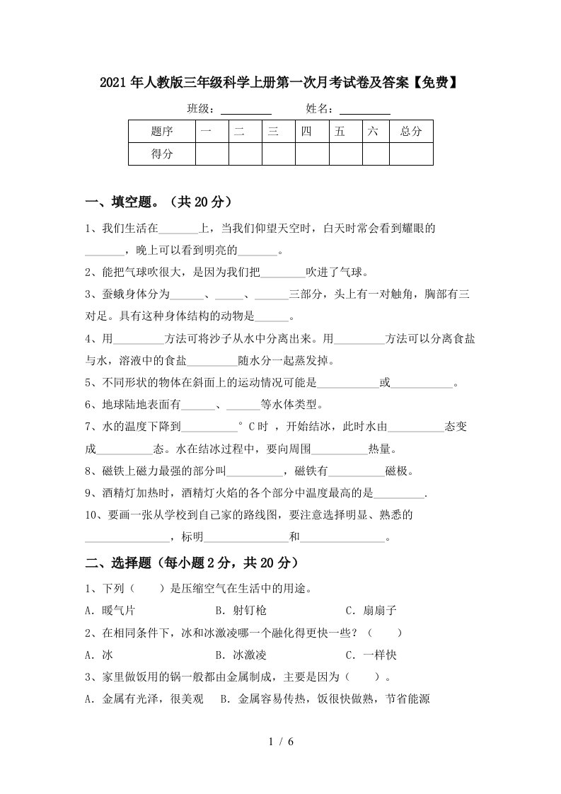 2021年人教版三年级科学上册第一次月考试卷及答案免费