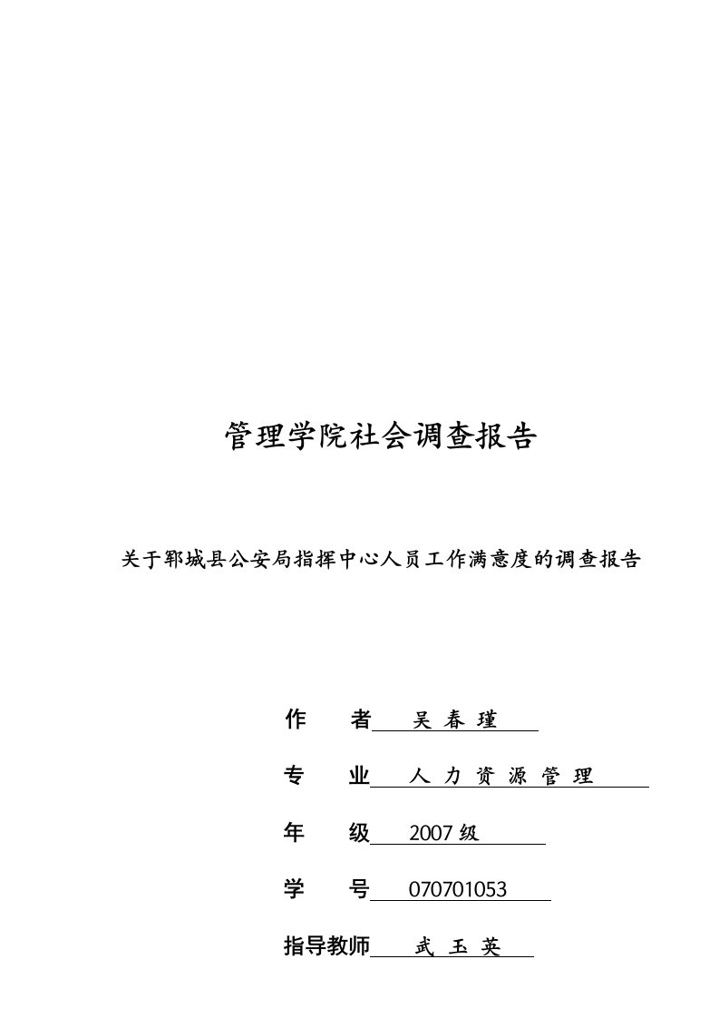 精选对某公安局指挥中心人员工作满意度的调查报告