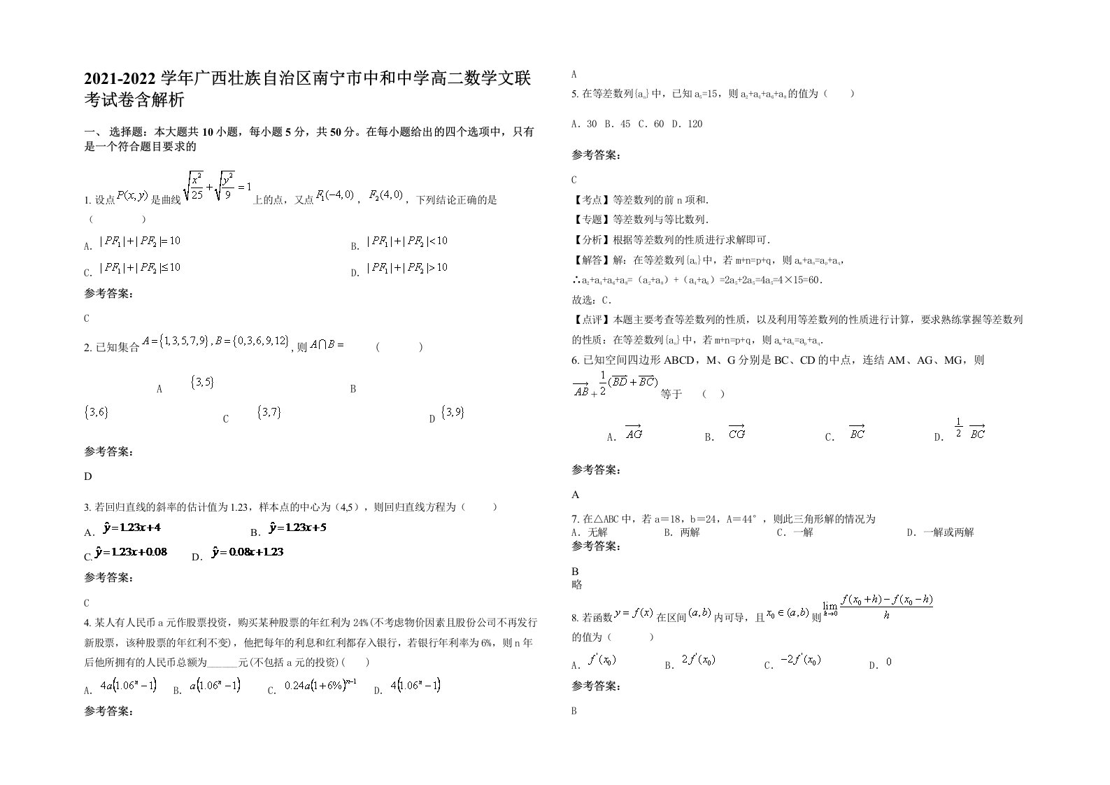 2021-2022学年广西壮族自治区南宁市中和中学高二数学文联考试卷含解析