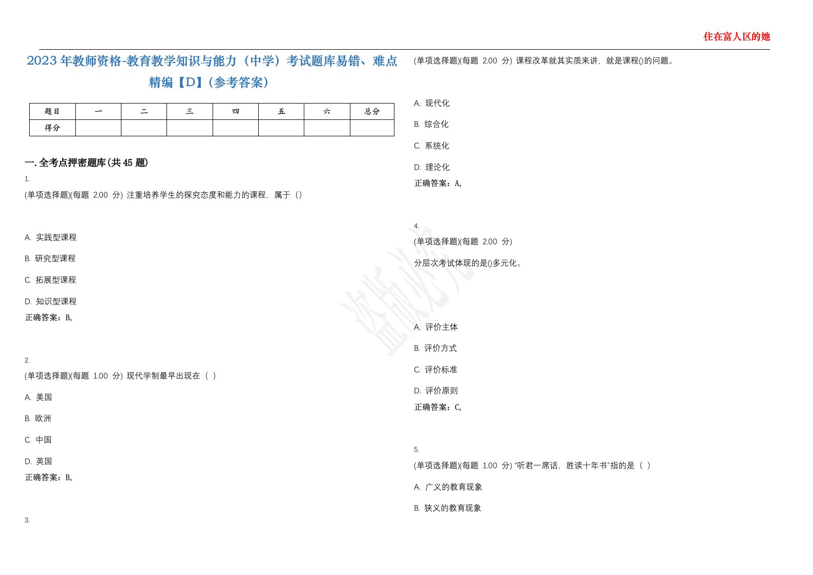 2023年教师资格-教育教学知识与能力（中学）考试题库易错、难点精编【D】（参考答案）试卷号；52