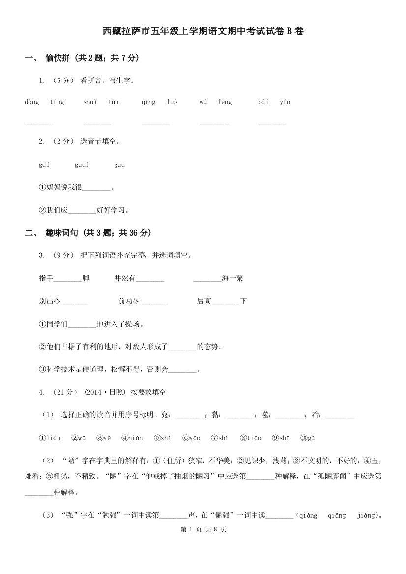 西藏拉萨市五年级上学期语文期中考试试卷B卷