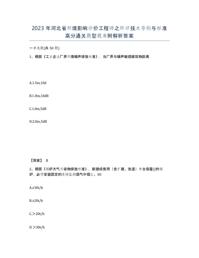 2023年河北省环境影响评价工程师之环评技术导则与标准高分通关题型题库附解析答案