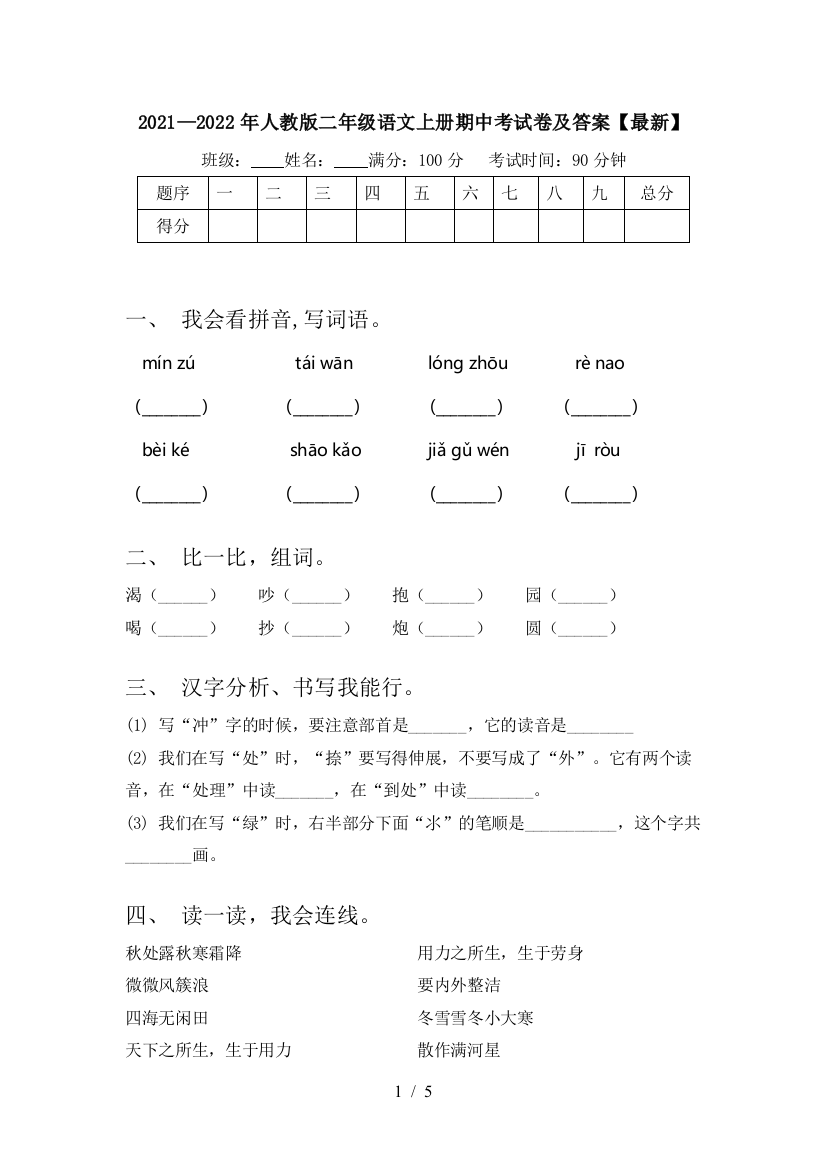 2021—2022年人教版二年级语文上册期中考试卷及答案【最新】