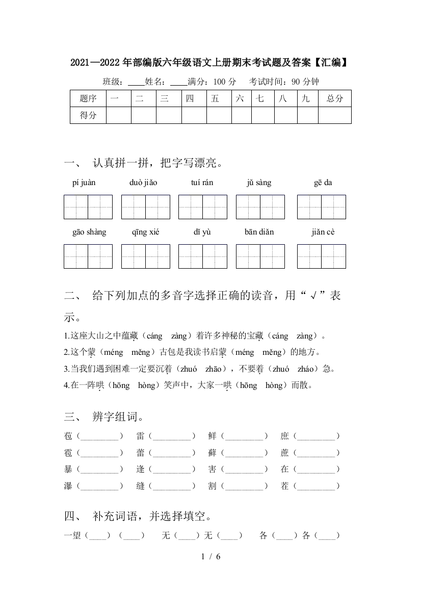 2021—2022年部编版六年级语文上册期末考试题及答案【汇编】